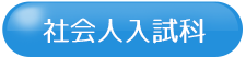 社会人入試科