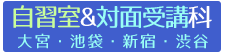 自習室&対面受講科