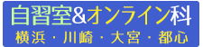 自習室&オンライン科