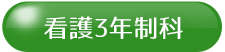 看護専門学校科