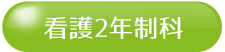 看護2年制科