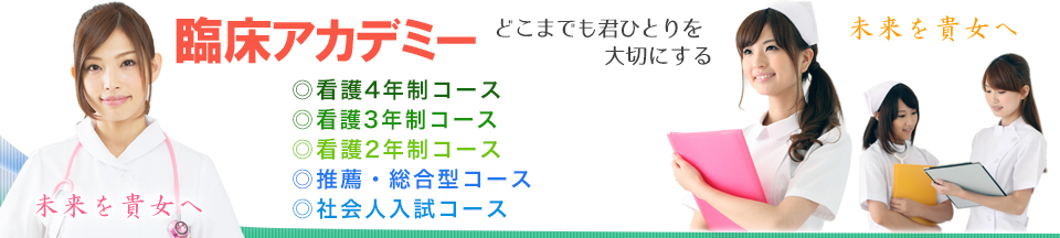 看護専門学校合格予備校なら臨床アカデミー｜看護学校受験・准看受験｜東京都・埼玉県