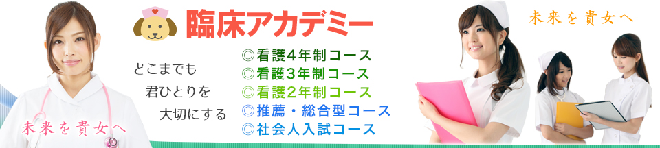 看護専門学校合格予備校なら臨床アカデミー｜看護学校受験・准看受験｜東京都・埼玉県