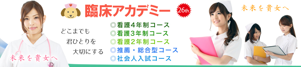 看護専門学校合格予備校なら臨床アカデミー｜看護学校受験・准看受験｜東京都・埼玉県